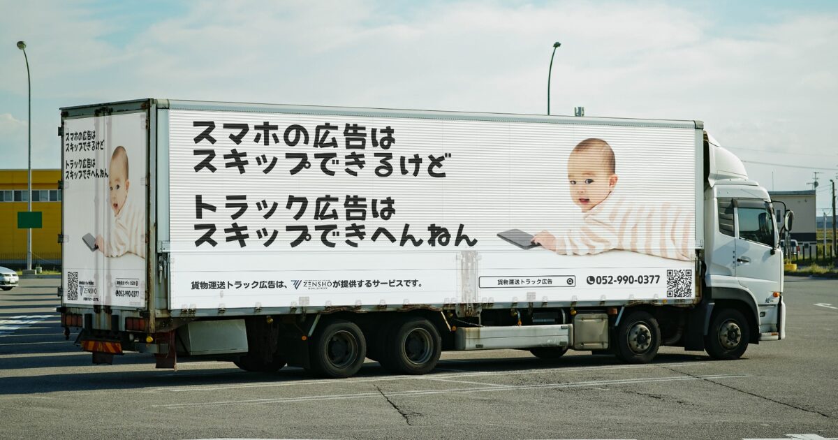 貨物運送トラック広告