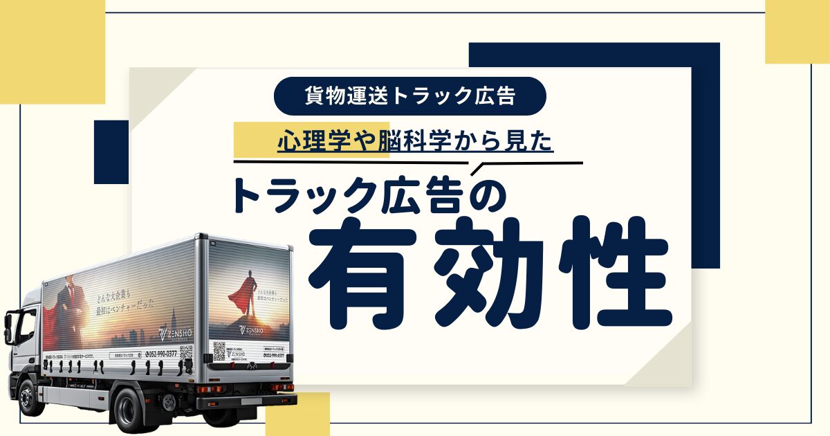 心理学や脳科学から見たトラック広告の有効性