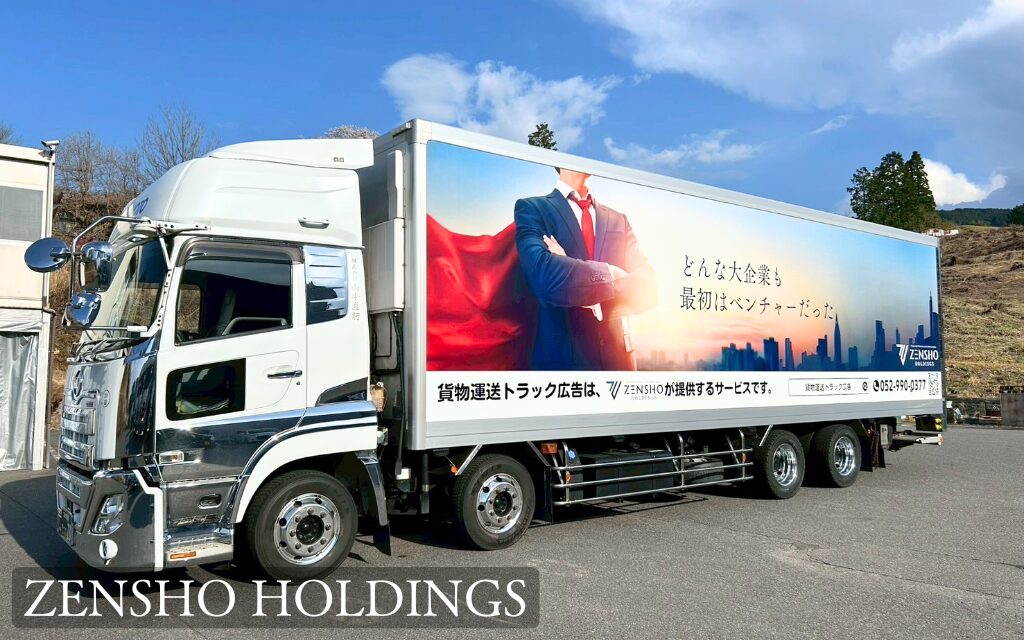 貨物運送トラック広告-ZENSHO HOLDHINGS