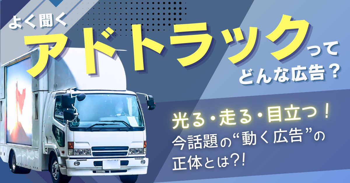 よく聞くアドトラックってどんな広告？