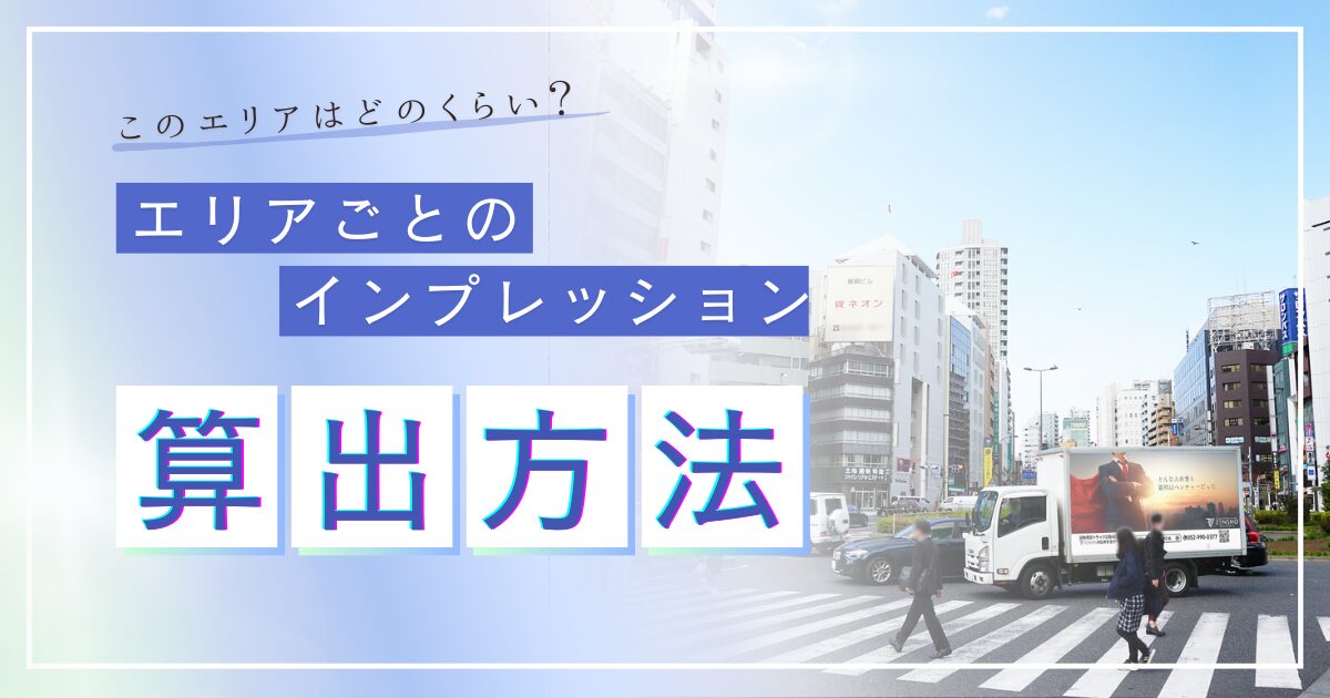 エリアごとのインプレッションはどうやってわかるの？