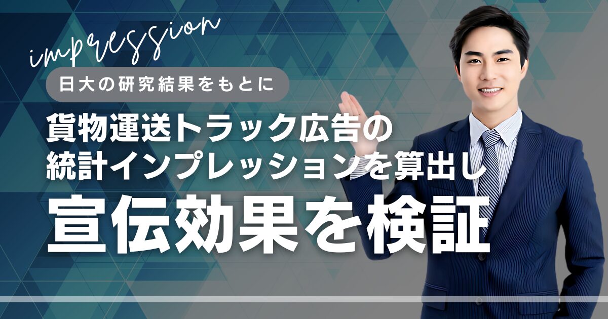 日大の研究結果を元に広告の統計インプレッションを算出
