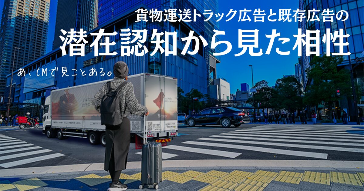 貨物運送トラック広告と既存広告の潜在認知から見た相性