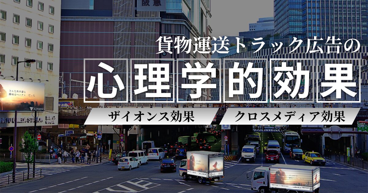 貨物運送トラック広告の心理学的効果