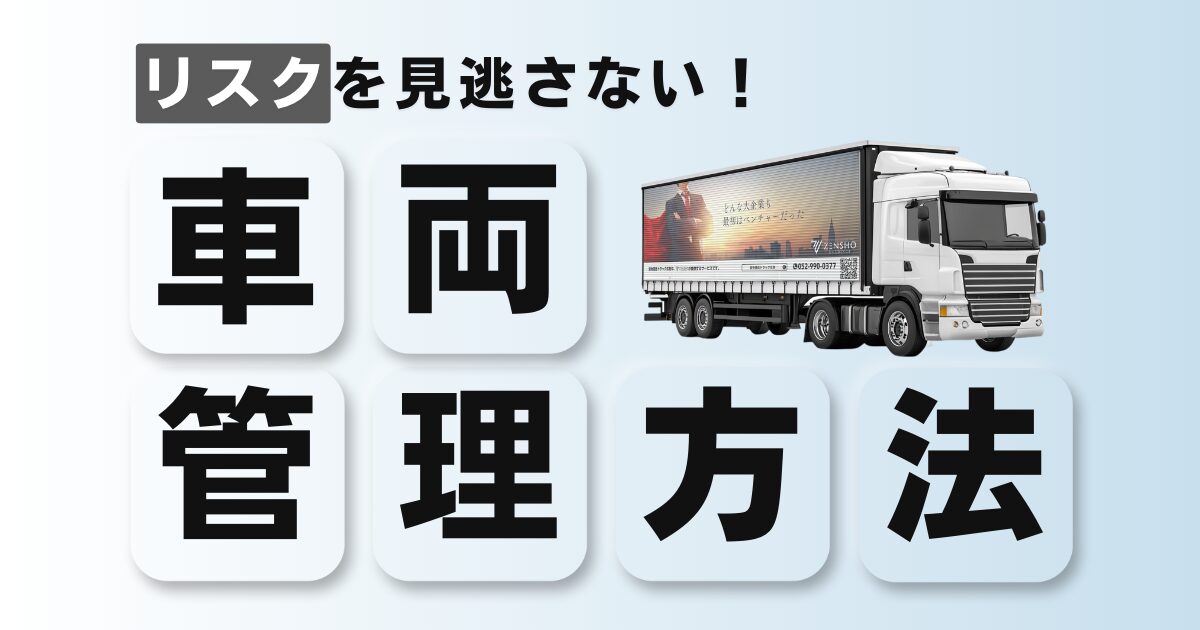 車両管理方法