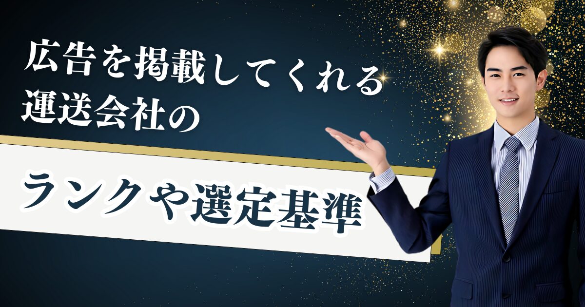 広告を掲載してくれる運送会社のランクや選定基準について