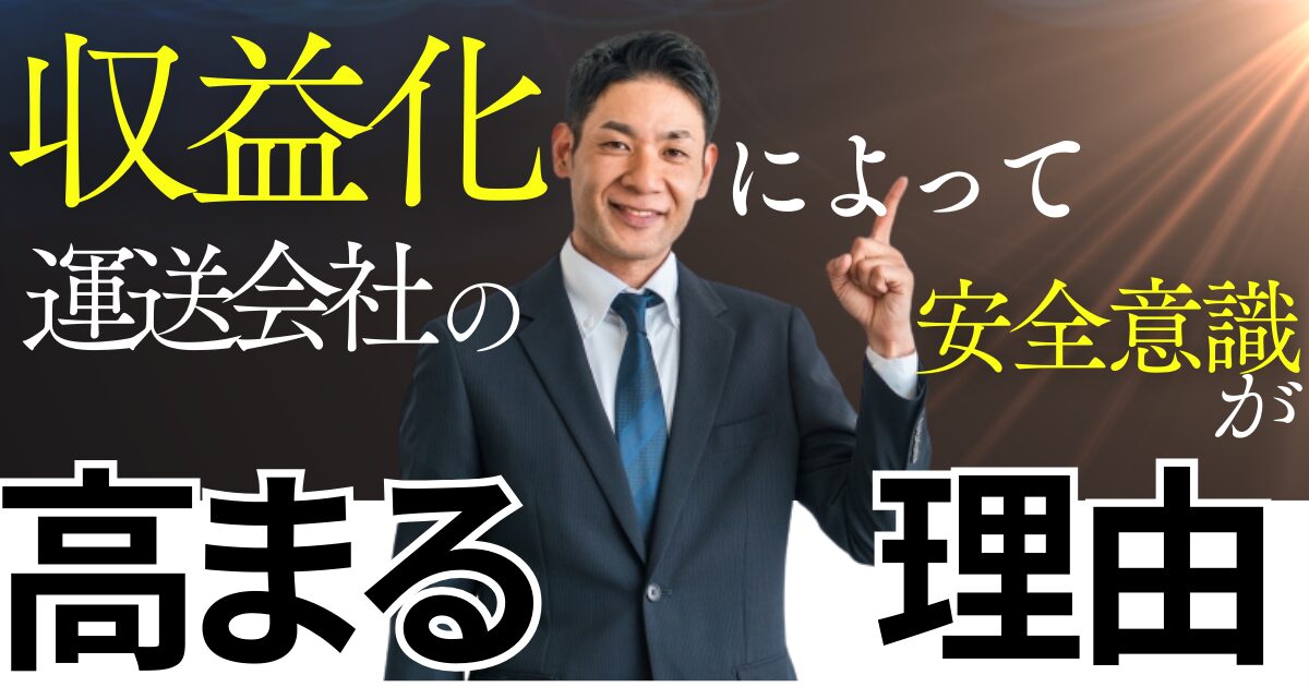 収益化によって運送会社の安全意識が高まる理由とは？