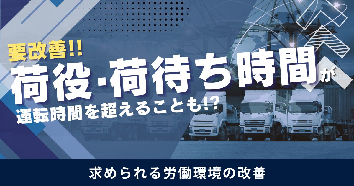 意外な現実？運送現場では「荷役・荷待ち時間」が運転時間を超えることも