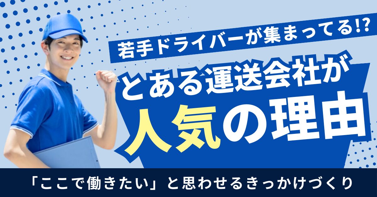 若手ドライバーが集まる運送会社の特徴とは？人気の理由を解説