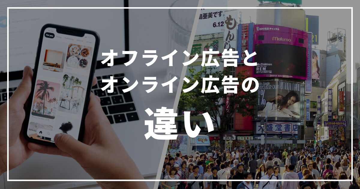 オフライン広告とオンライン広告の違い