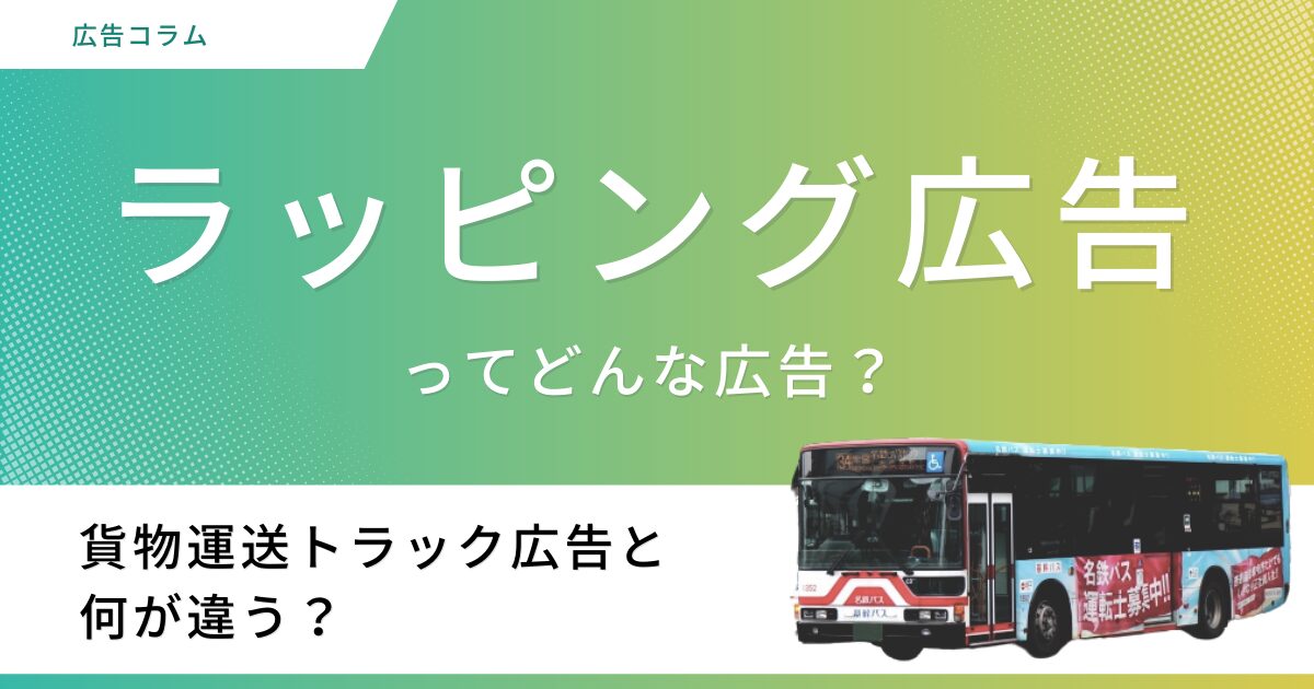 ラッピング広告について