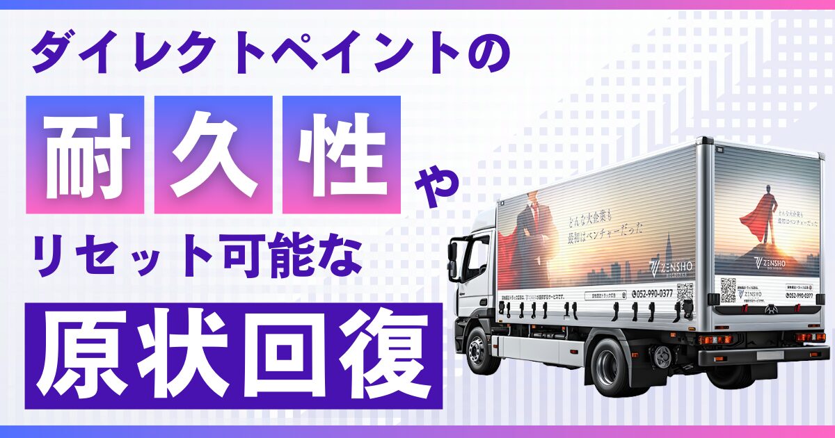 ダイレクトペイントの耐久性やリセット可能な原状回復