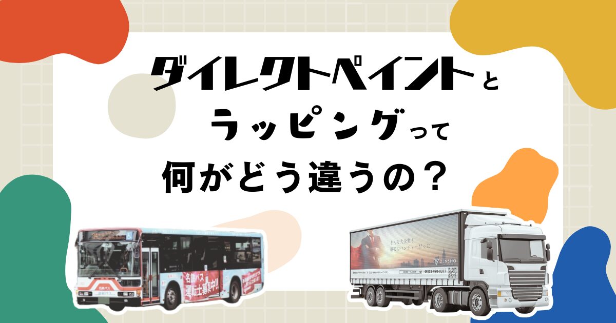 ダイレクトペイントとラッピングって何がどう違う？