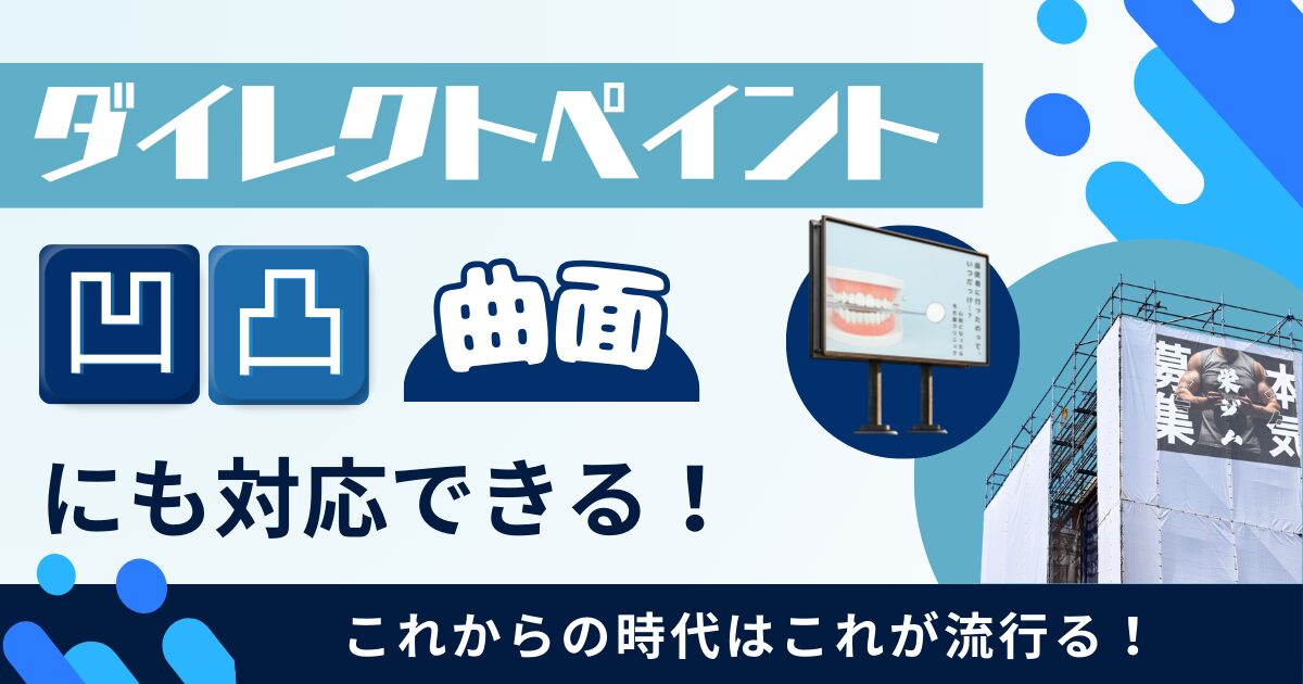 ダイレクトペイントでは凹凸や曲面にも対応可能！