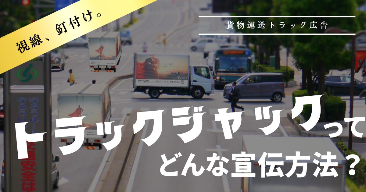 トラックジャックってどんな宣伝方法なの？