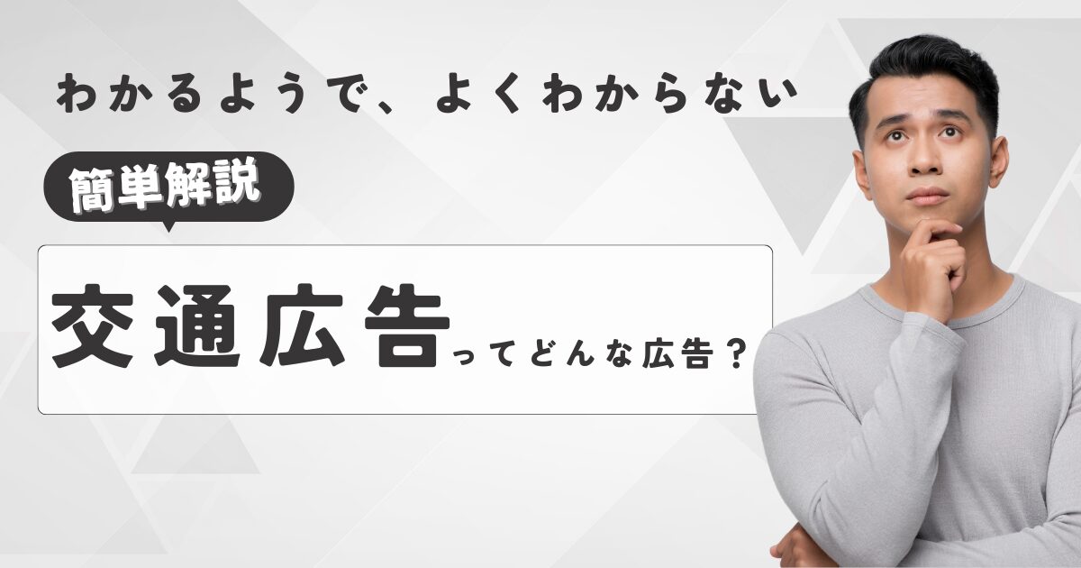 交通広告ってどんな広告？