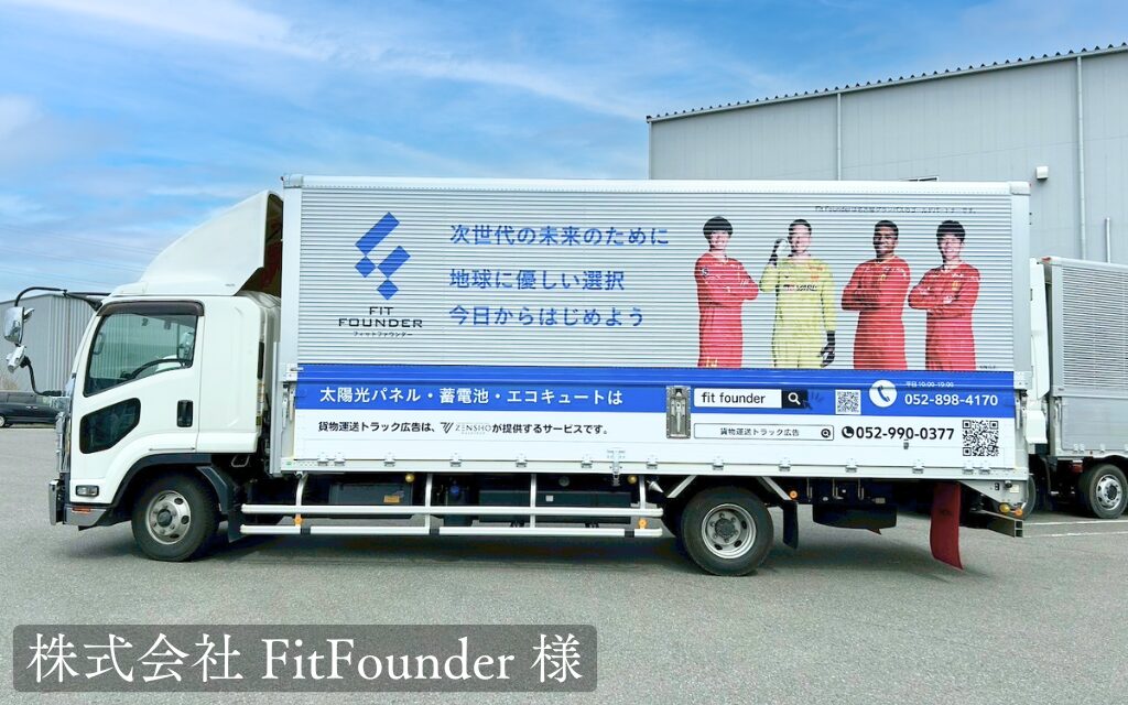 貨物運送トラック広告-株式会社FitFounder様