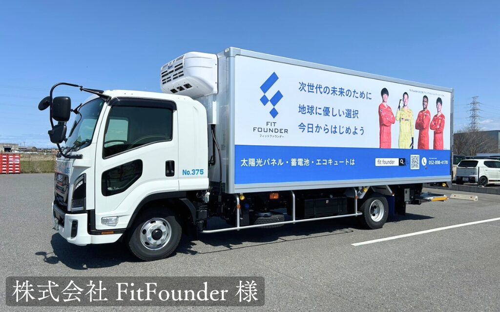 貨物運送トラック広告-株式会社FitFounder様