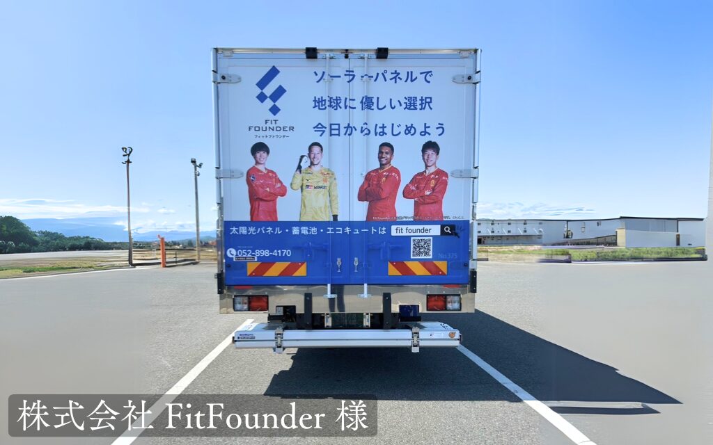 貨物運送トラック広告-株式会社FitFounder様