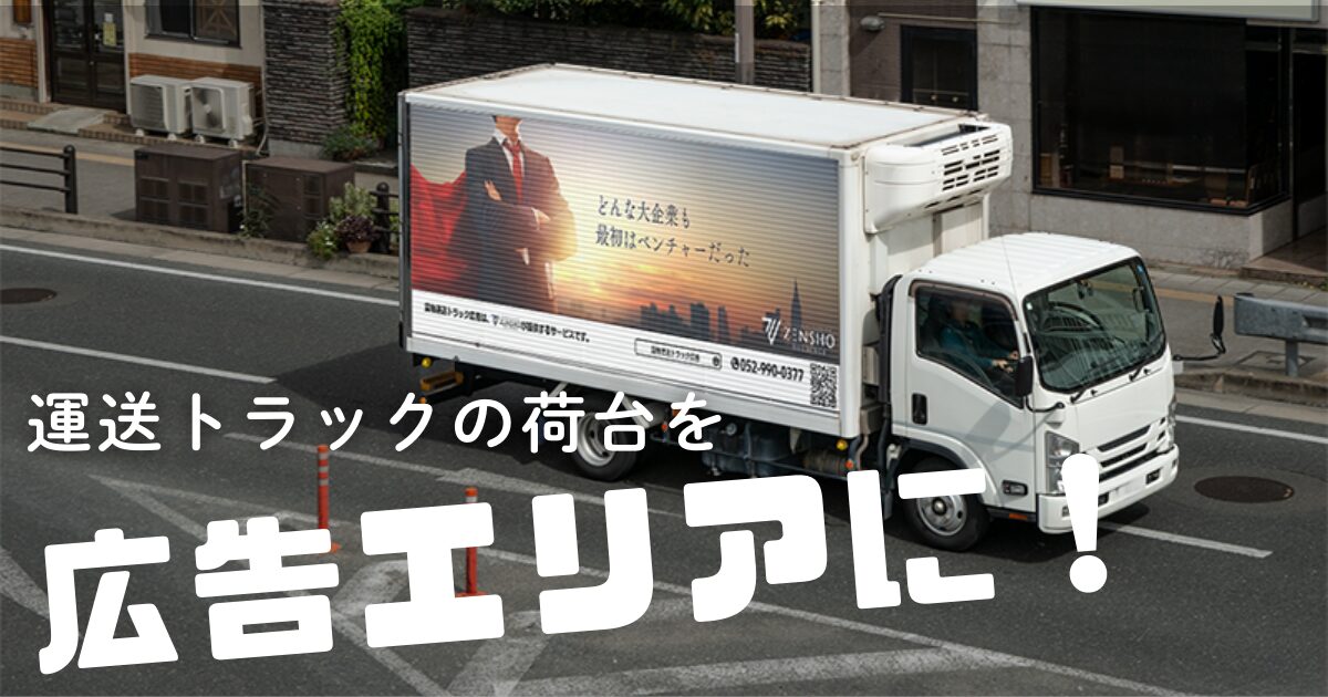 運送トラックの荷台を広告エリアに！