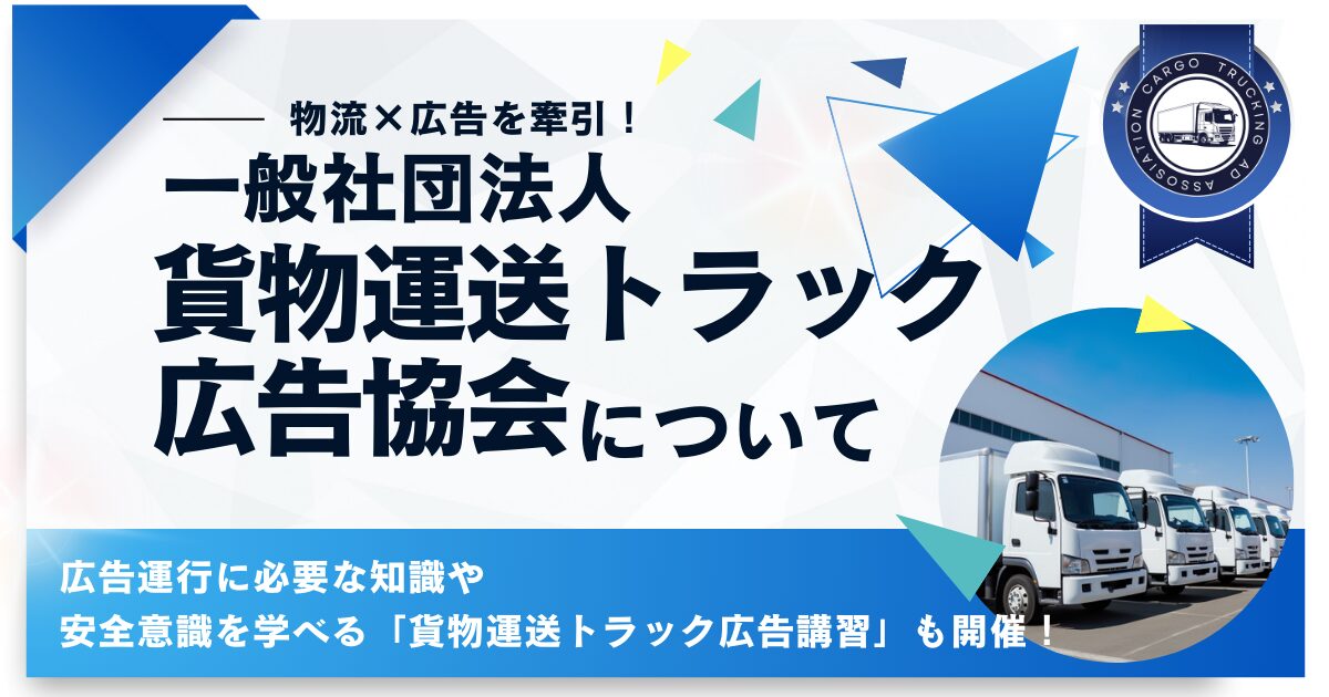 一般社団法人貨物運送トラック広告協会について