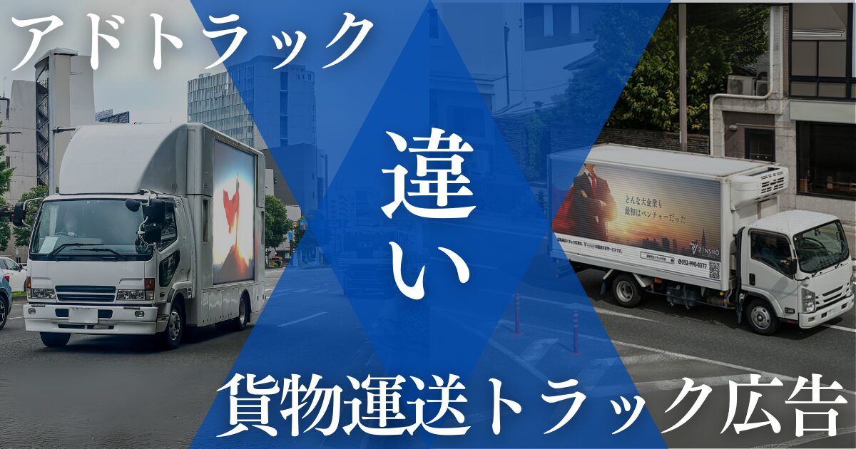 アドトラックと貨物運送トラック広告の違い