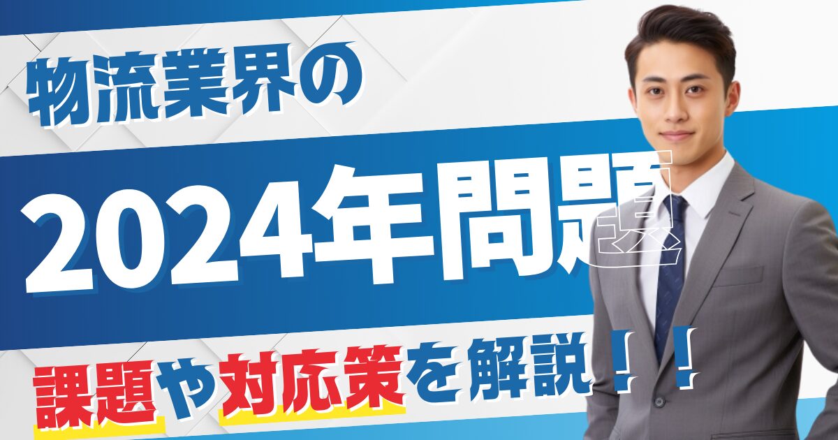 物流業界の2024年問題