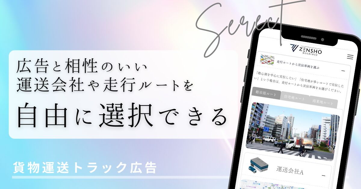 自由に選択できる貨物運送トラック広告