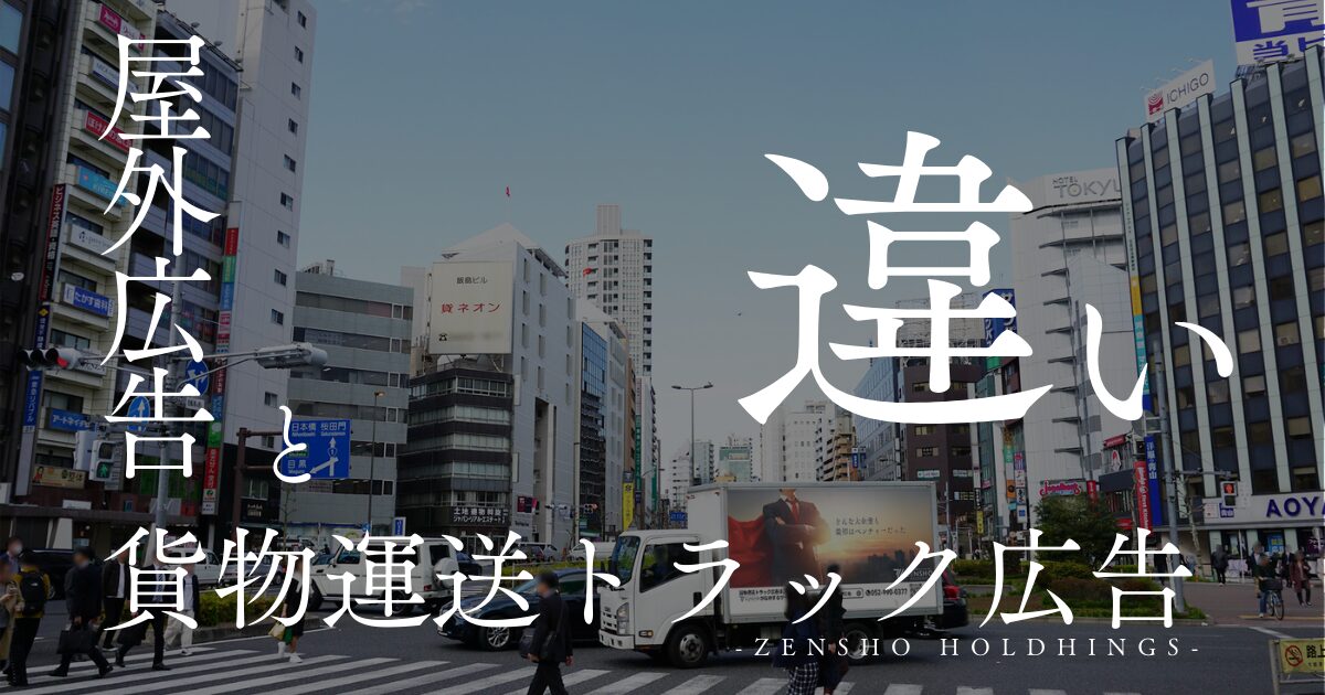 屋外広告と貨物運送トラック広告との違い