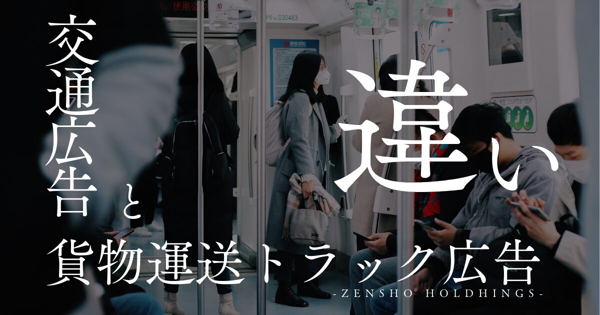 交通広告と貨物運送トラック広告との違い