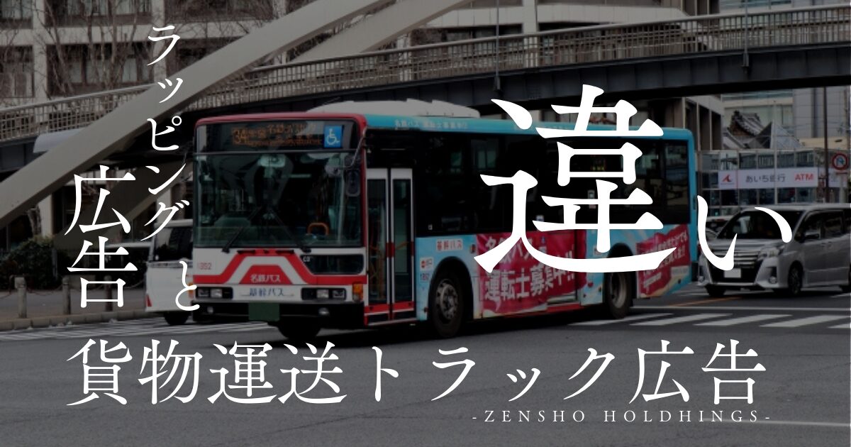 ラッピング広告と貨物運送トラック広告との違い