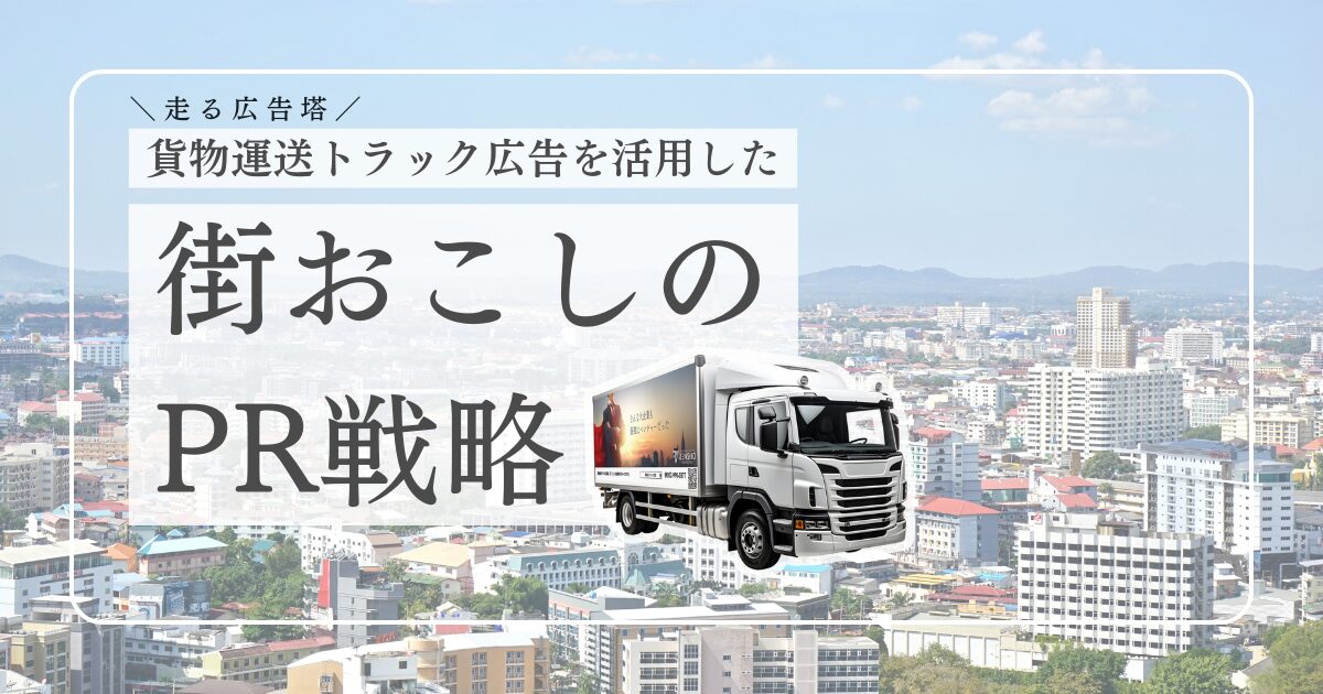 街おこしのPR戦略