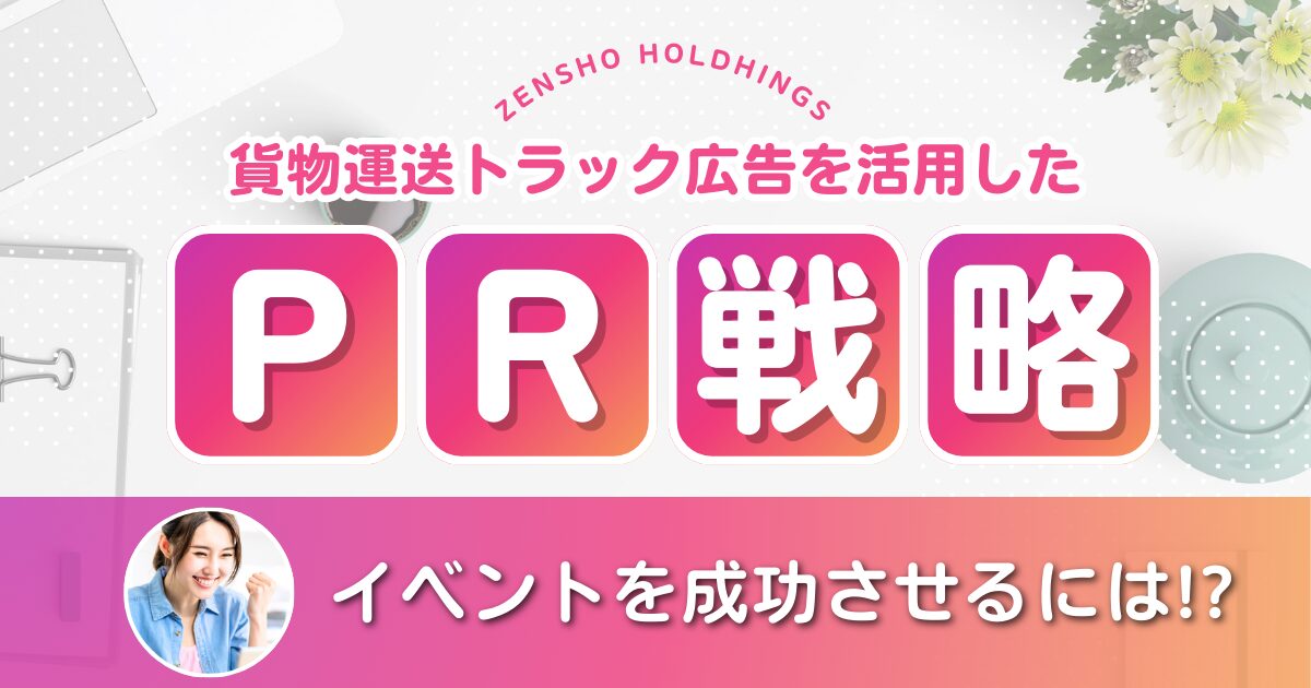 イベントのPR戦略