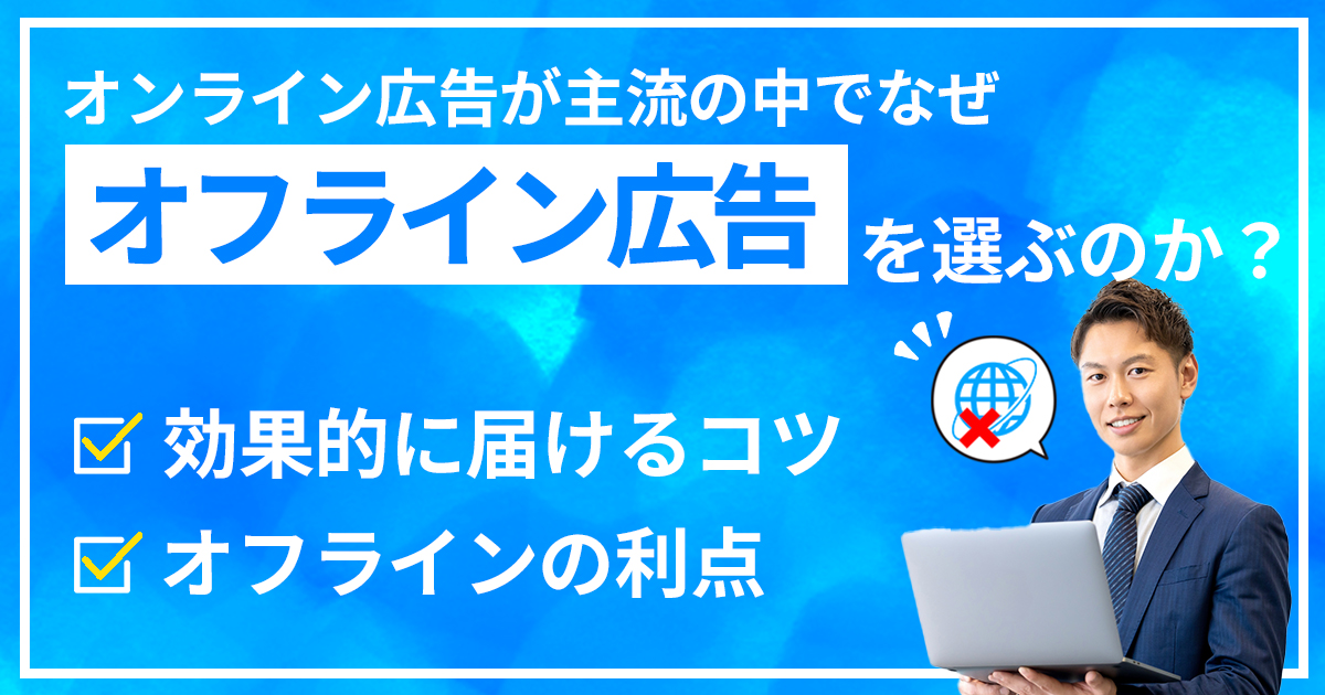 オフライン広告を選ぶのか