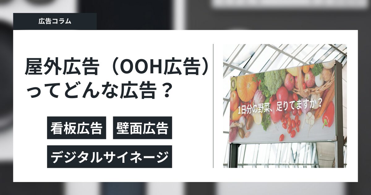 屋外広告ってどんな広告？