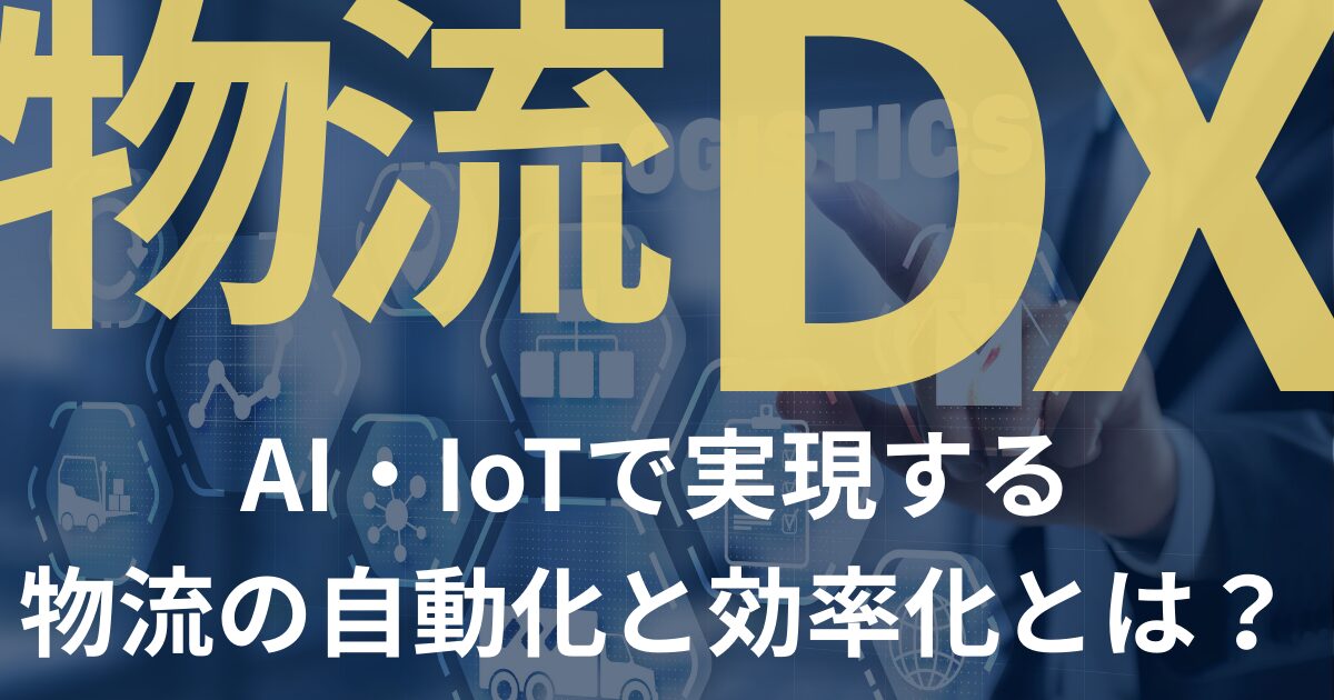 物流DX