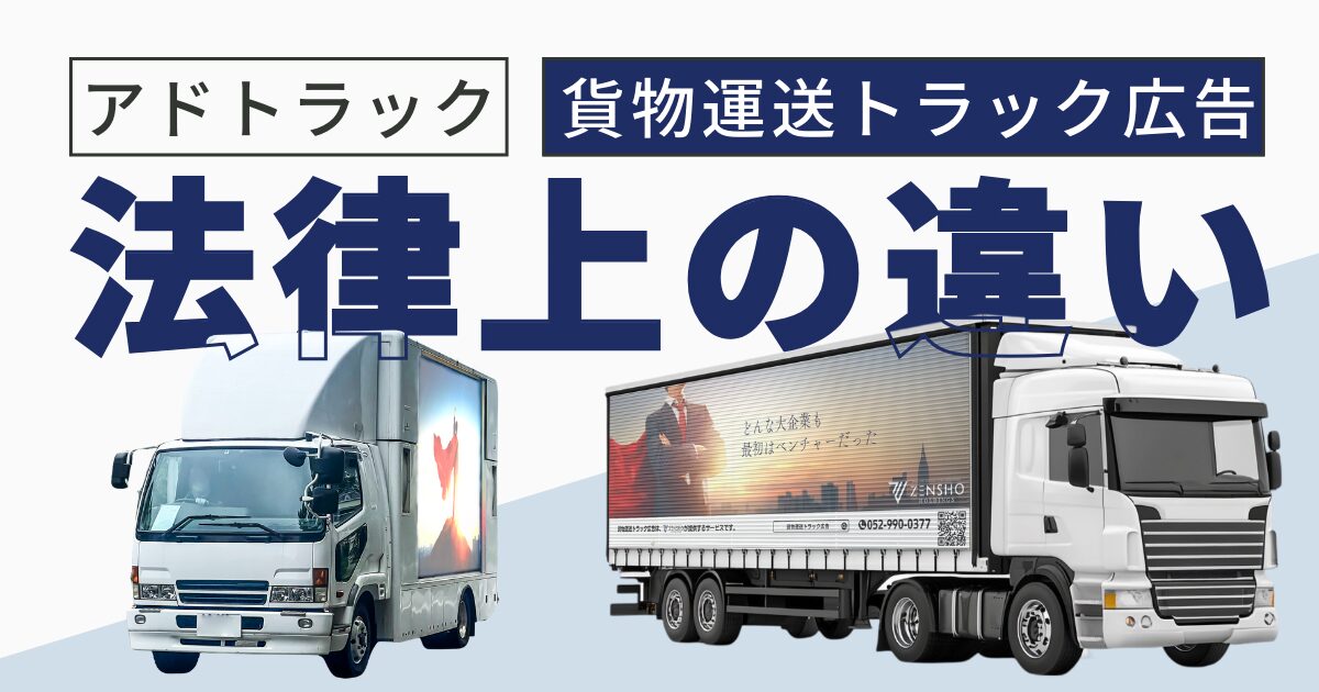 アドトラックと貨物運送トラック広告の法律上の違い