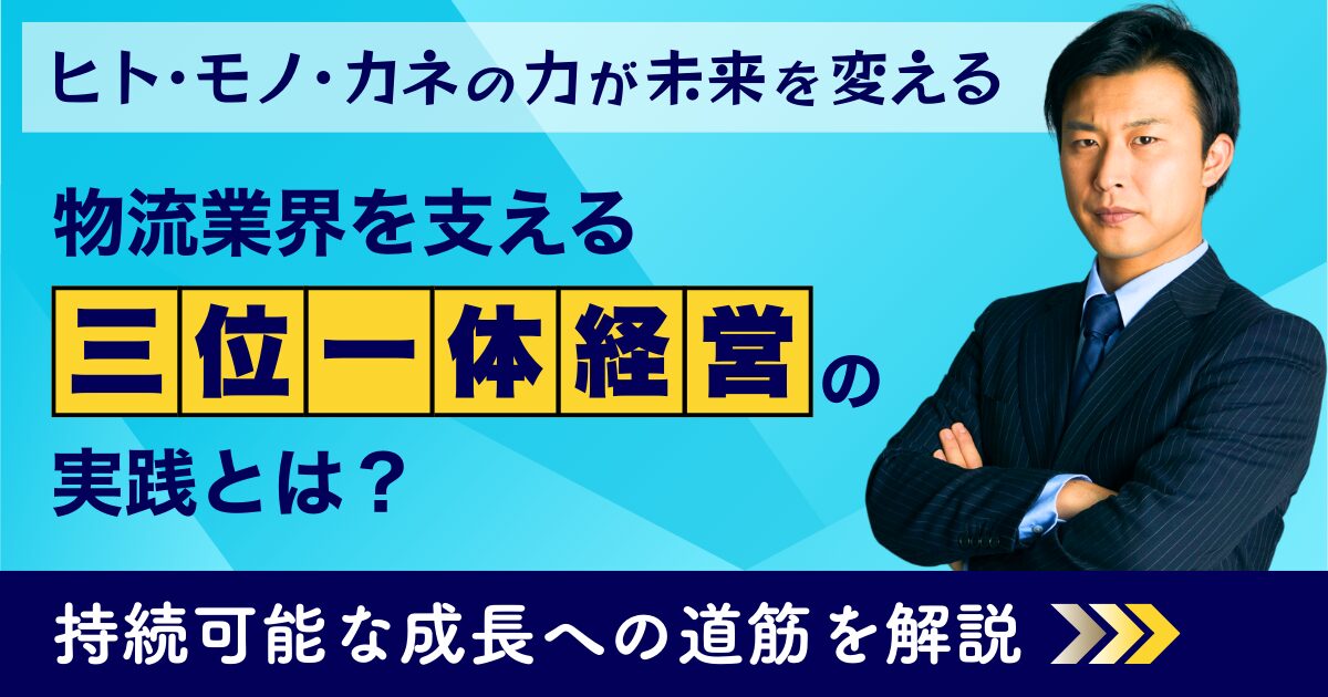 三位一体経営