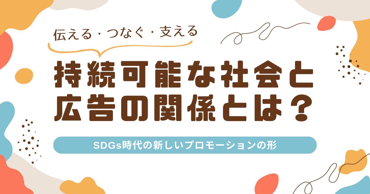 持続可能な社会と広告の関係とは？SDGs時代の新しいプロモーションの形