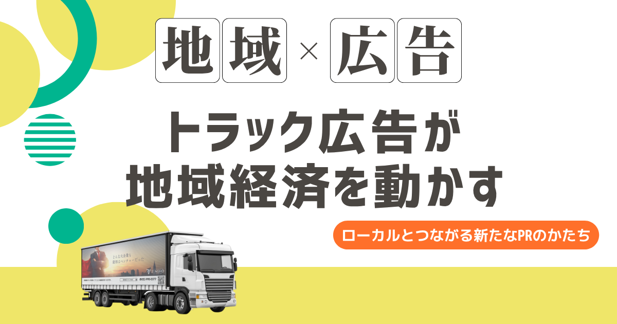 トラック広告が地域経済を動かす！ローカルとつながる新たなPRのかたち