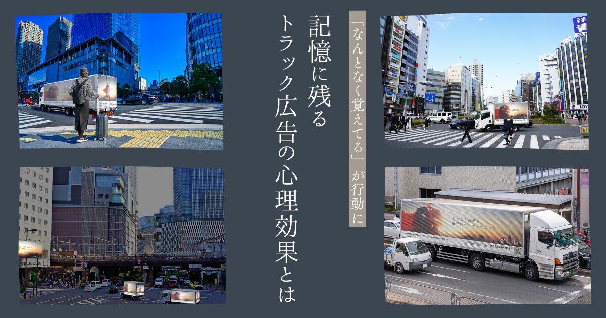 「なんとなく覚えてる」が行動につながる？記憶に残るトラック広告の心理効果とは