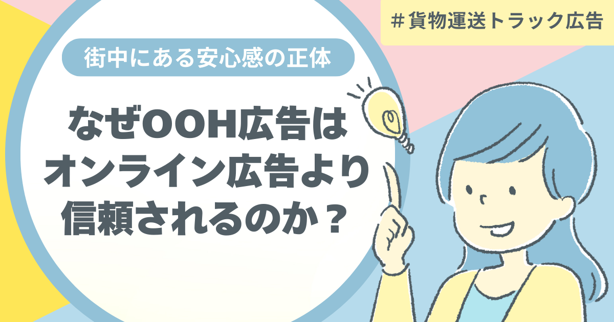 なぜOOH広告はオンライン広告より信頼されるのか？街中にある安心感の正体