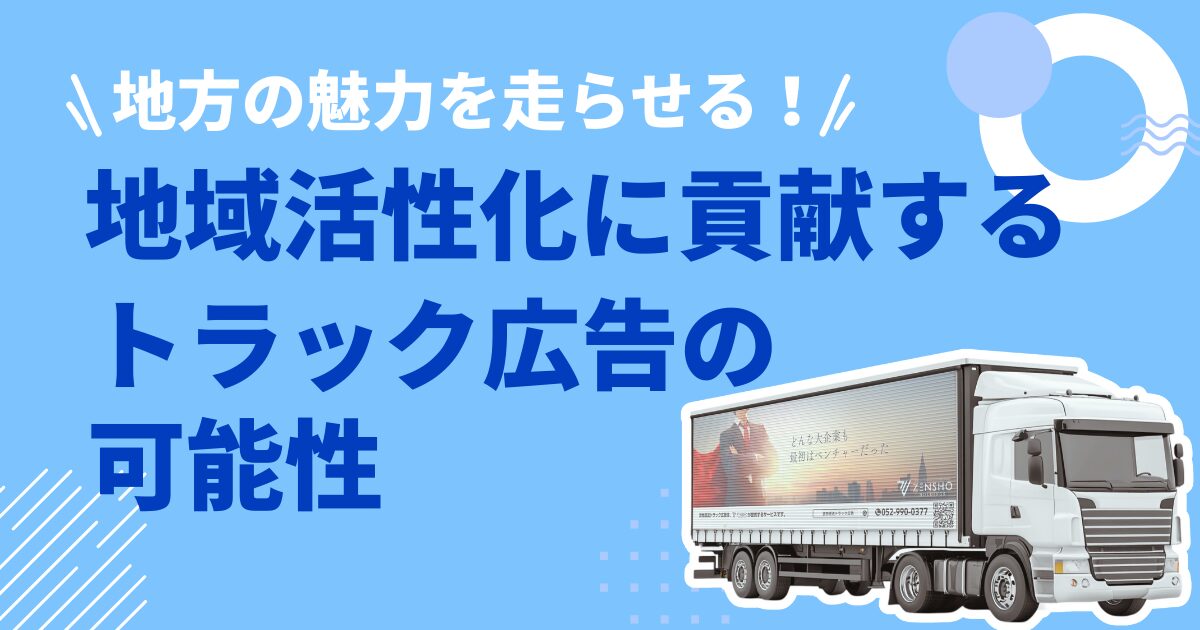 地方の魅力を走らせる！地域活性化に貢献するトラック広告の可能性