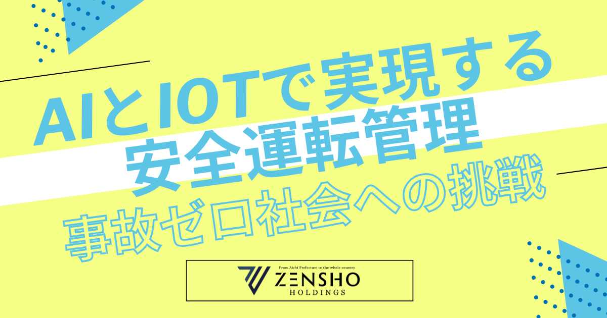 AIとIoTで実現する安全運転管理｜事故ゼロ社会への挑戦