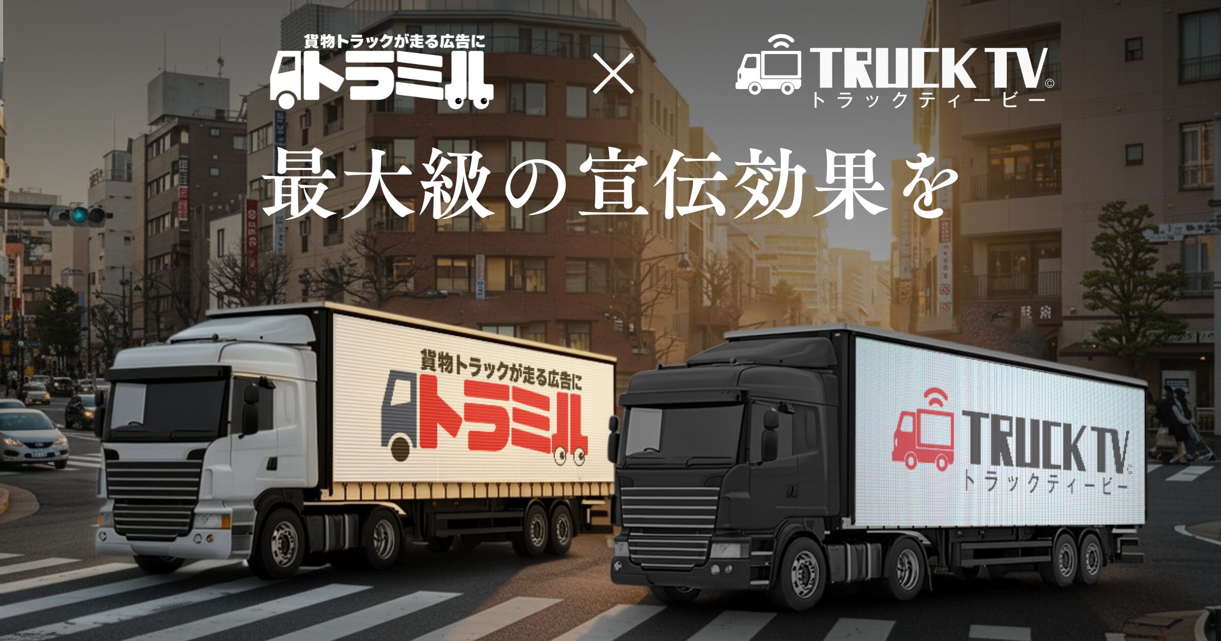 貨物トラック広告×アドトラック広告の新たな挑戦