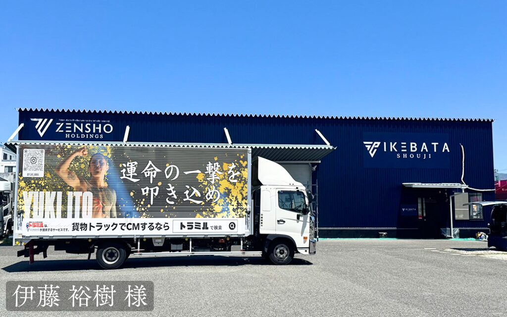 貨物運送トラック広告 トラミル