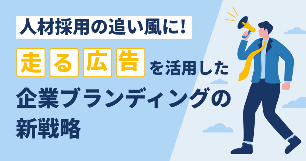 人材採用の追い風に！“走る広告”を活用した企業ブランディングの新戦略
