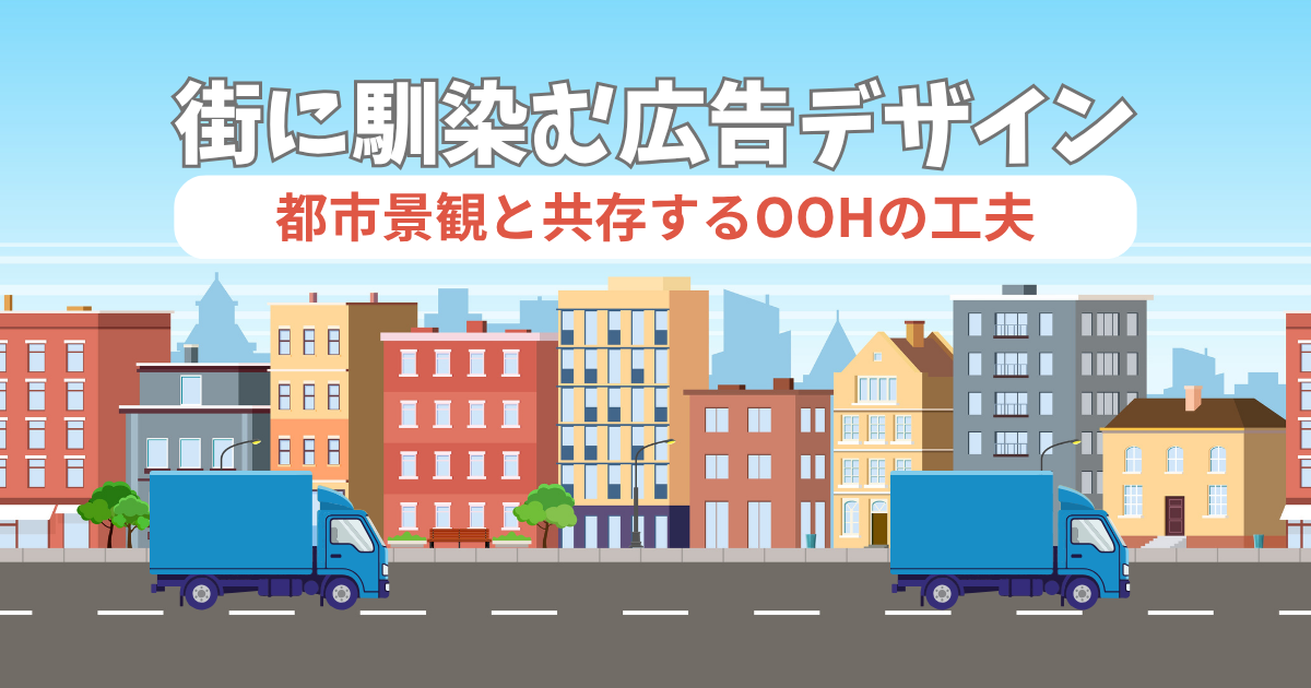 街に馴染む広告デザイン｜都市景観と共存するOOHの工夫