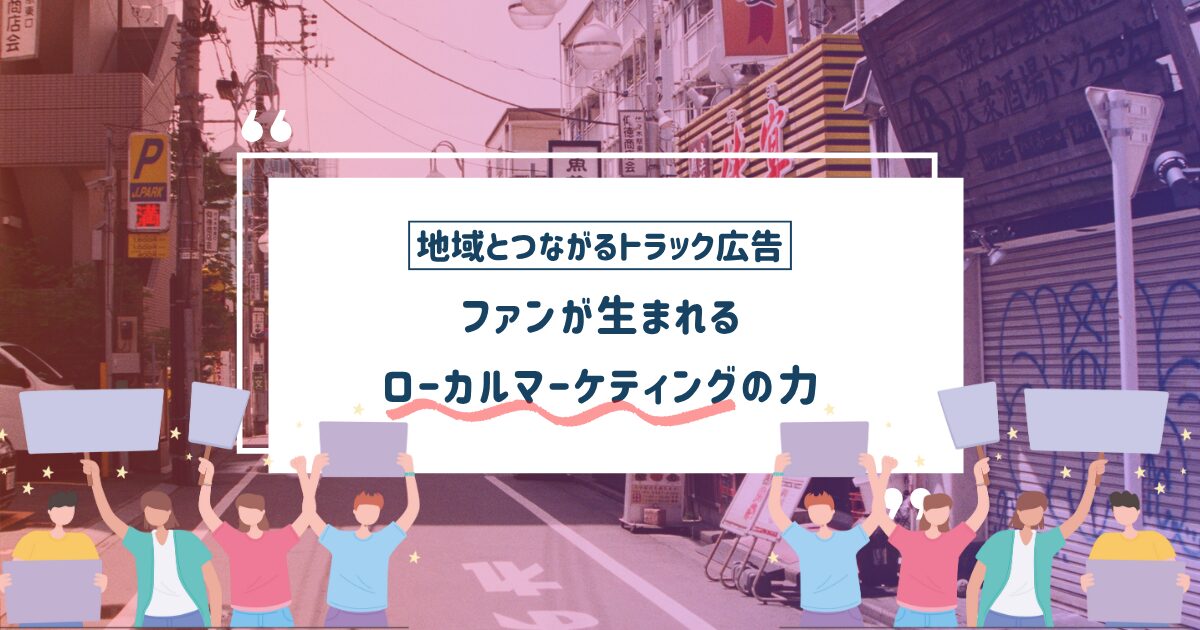ファンが生まれるローカルマーケティングの力