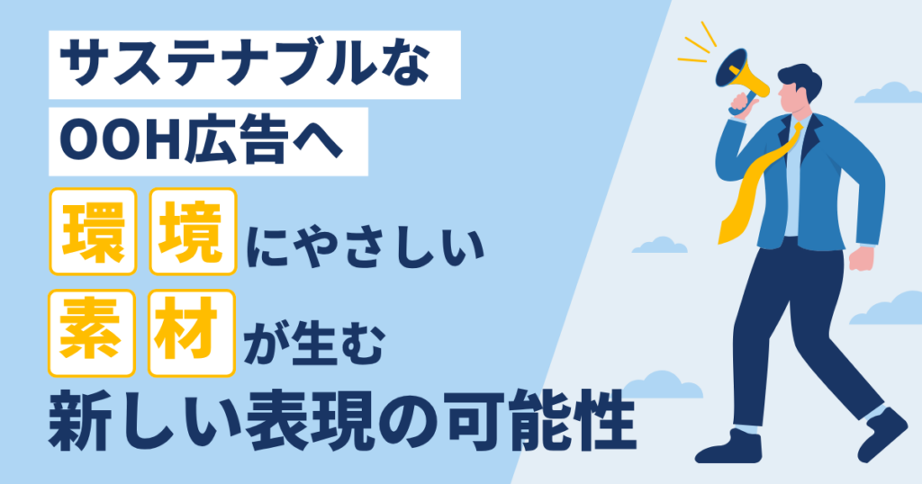 環境にやさしい素材が生む新しい表現の可能性